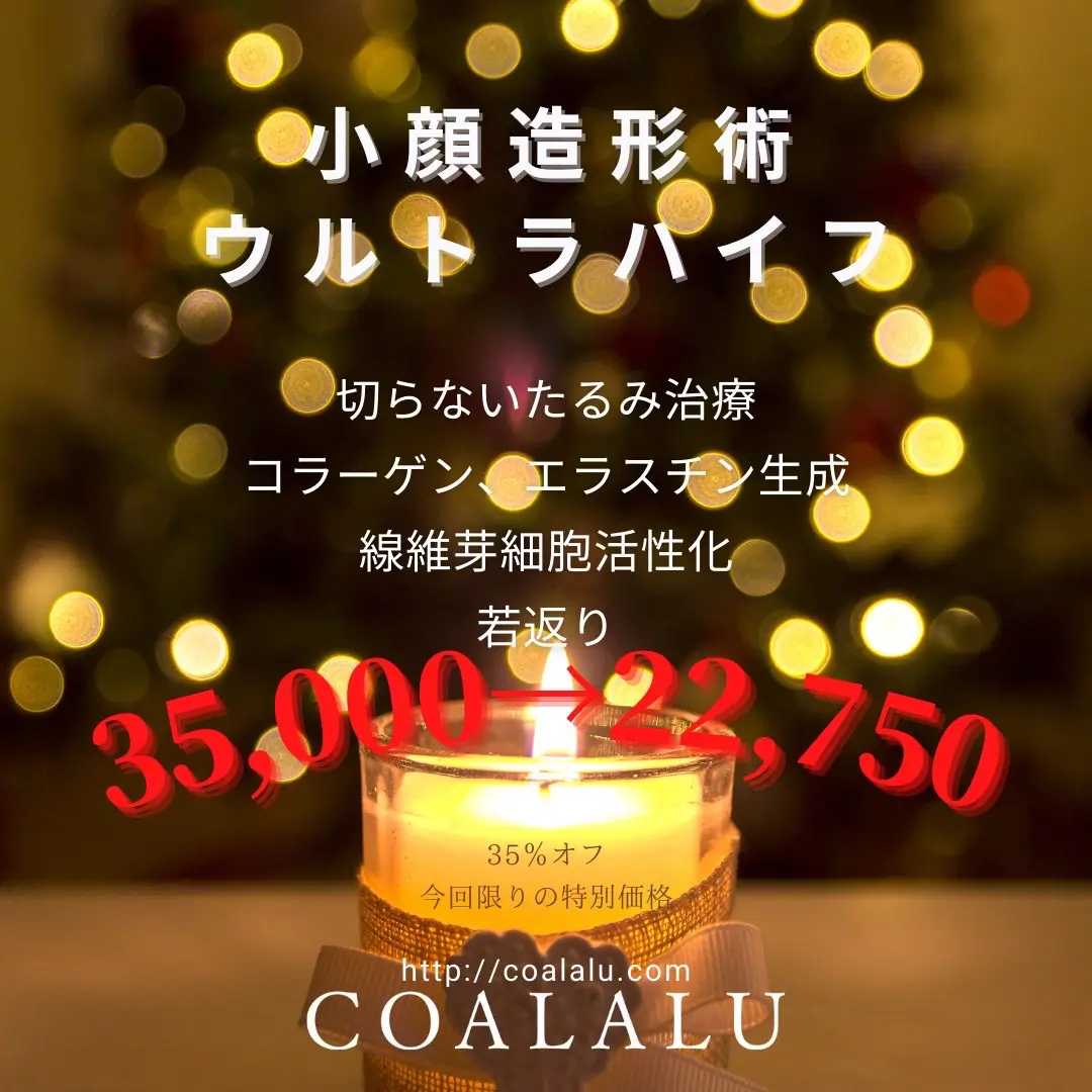 即効小顔 ウルトラハイフが特価！【麻布十番 エステ】 - COALALU（コアラル）東京｜麻布十番、恵比寿のエステサロン