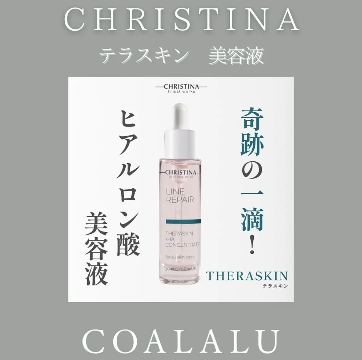 クリスティーナ テラスキン3本セット