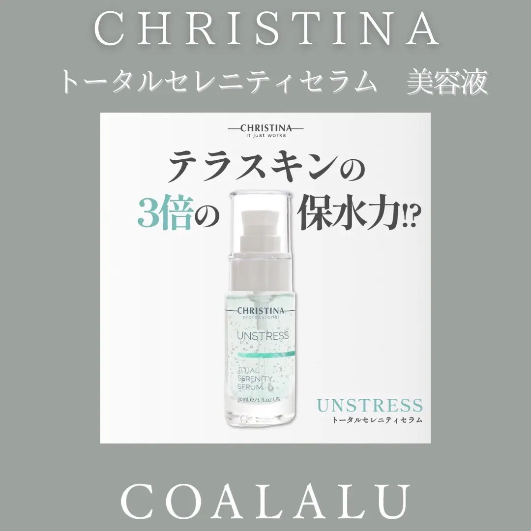 CHRISTINAアンストレストータルセラニティセラム美容液  正規取扱店COALALU【麻布十番/恵比寿】 -  COALALU（コアラル）東京｜麻布十番、恵比寿のエステサロン