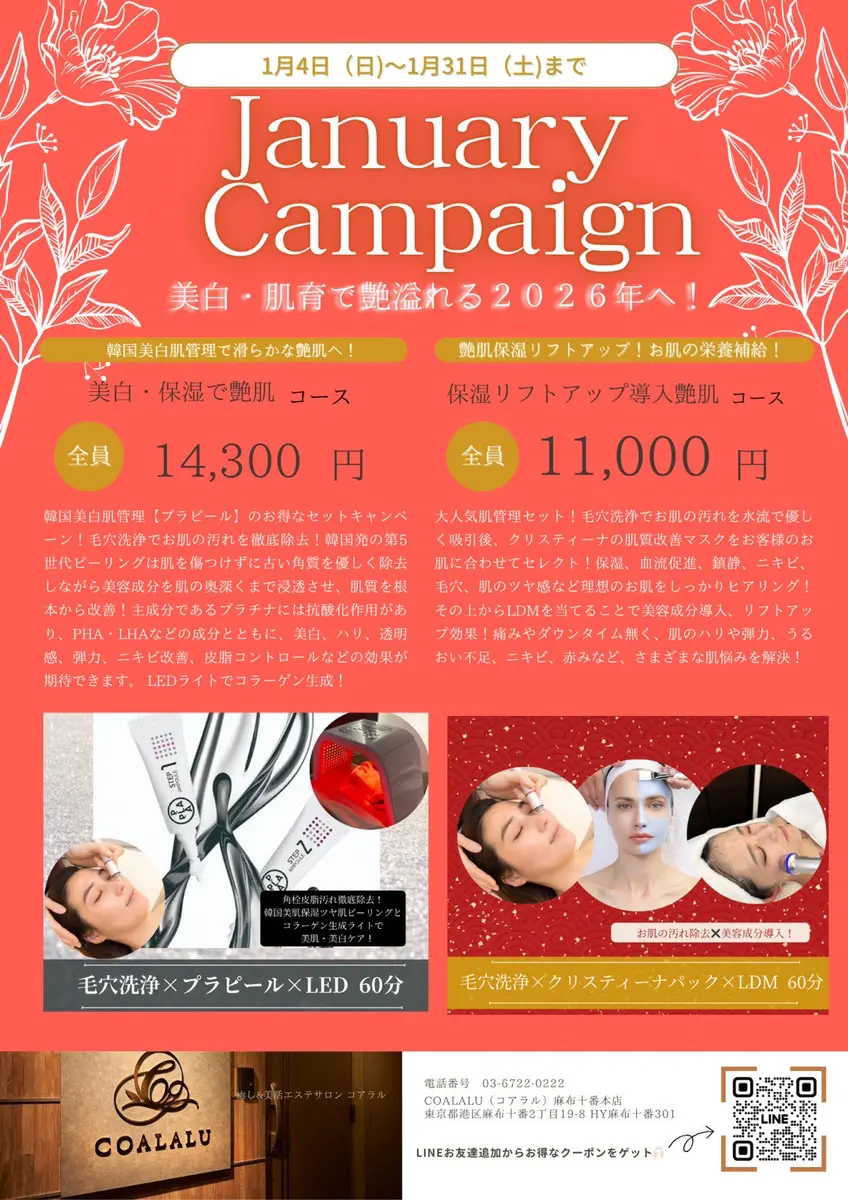 1月新春キャンペーン✨ - COALALU（コアラル）東京｜麻布十番、恵比寿